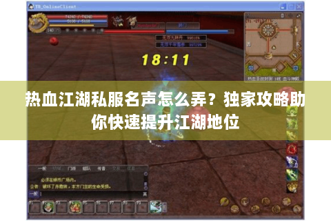 热血江湖私服名声怎么弄？独家攻略助你快速提升江湖地位
