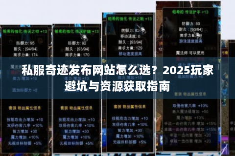 私服奇迹发布网站怎么选？2025玩家避坑与资源获取指南