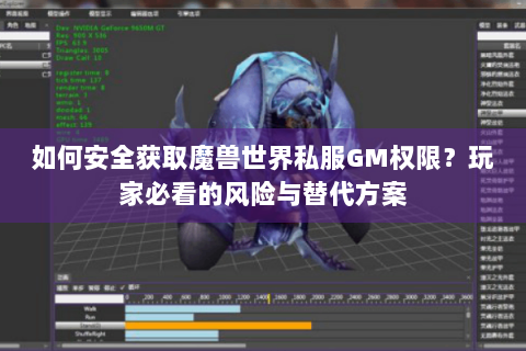 如何安全获取魔兽世界私服GM权限？玩家必看的风险与替代方案