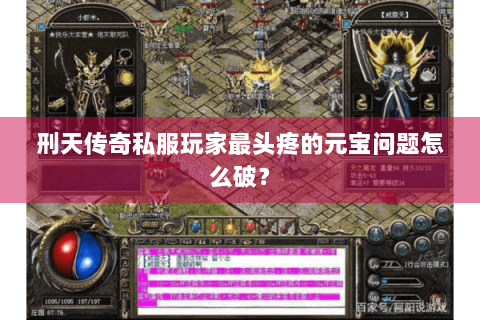 刑天传奇私服玩家最头疼的元宝问题怎么破？