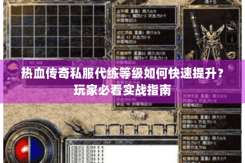 热血传奇私服代练等级如何快速提升？玩家必看实战指南