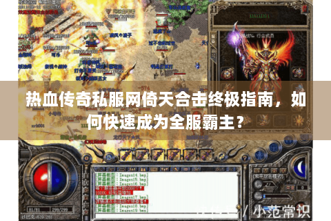 热血传奇私服网倚天合击终极指南，如何快速成为全服霸主？