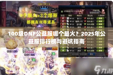 100级DNF公益服哪个最火？2025年公益服排行榜与避坑指南