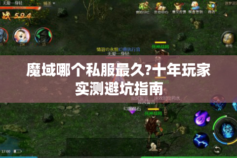 魔域哪个私服最久?十年玩家实测避坑指南
