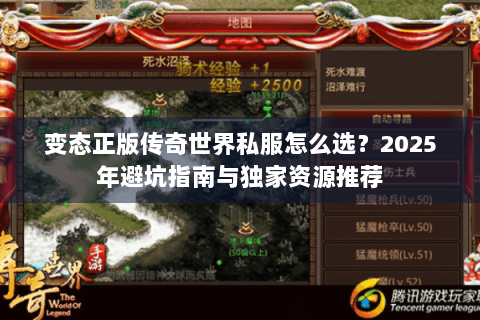 变态正版传奇世界私服怎么选？2025年避坑指南与独家资源推荐