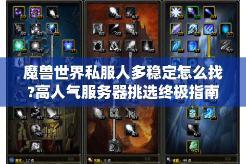 魔兽世界私服人多稳定怎么找?高人气服务器挑选终极指南