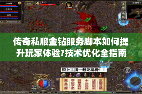 传奇私服金钻服务脚本如何提升玩家体验?技术优化全指南