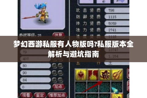 梦幻西游私服有人物版吗?私服版本全解析与避坑指南