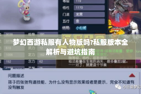梦幻西游私服有人物版吗?私服版本全解析与避坑指南