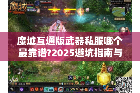 魔域互通版武器私服哪个最靠谱?2025避坑指南与实战技巧