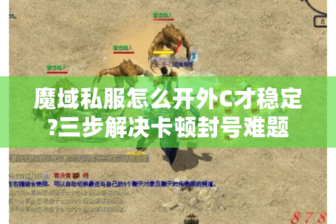 魔域私服怎么开外C才稳定?三步解决卡顿封号难题