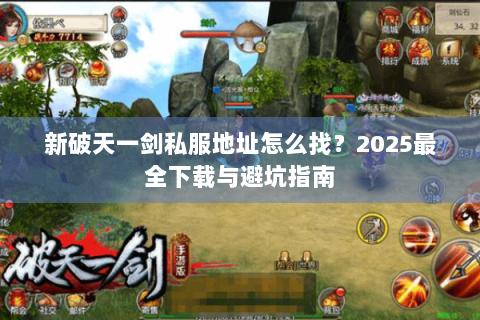 新破天一剑私服地址怎么找？2025最全下载与避坑指南
