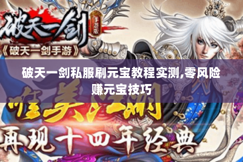 破天一剑私服刷元宝教程实测,零风险赚元宝技巧