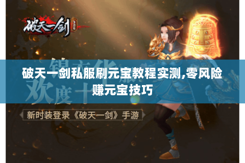 破天一剑私服刷元宝教程实测,零风险赚元宝技巧