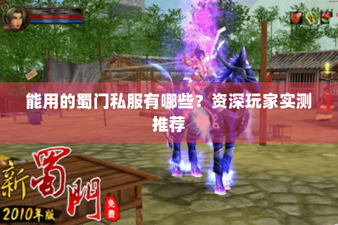 能用的蜀门私服有哪些？资深玩家实测推荐