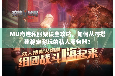 MU奇迹私服架设全攻略，如何从零搭建稳定耐玩的私人服务器？