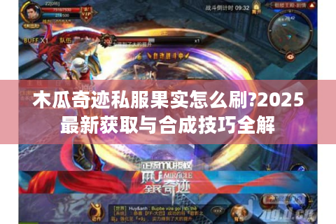木瓜奇迹私服果实怎么刷?2025最新获取与合成技巧全解