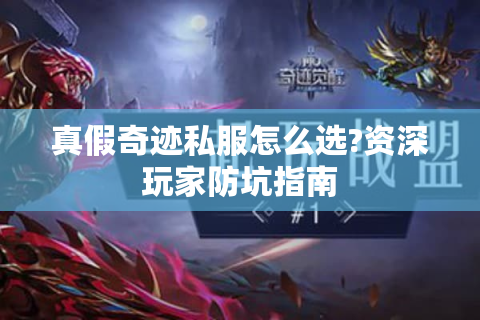 真假奇迹私服怎么选?资深玩家防坑指南