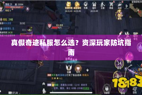 真假奇迹私服怎么选？资深玩家防坑指南