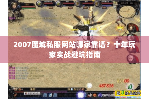 2007魔域私服网站哪家靠谱？十年玩家实战避坑指南