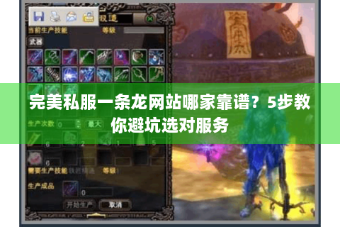 完美私服一条龙网站哪家靠谱？5步教你避坑选对服务