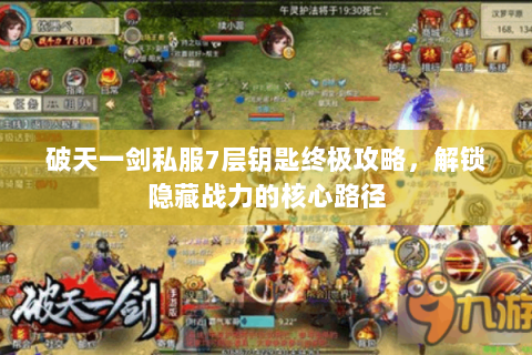 破天一剑私服7层钥匙终极攻略，解锁隐藏战力的核心路径