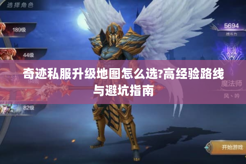 奇迹私服升级地图怎么选?高经验路线与避坑指南