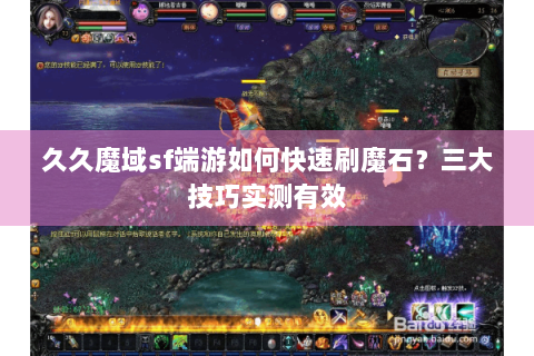久久魔域sf端游如何快速刷魔石？三大技巧实测有效