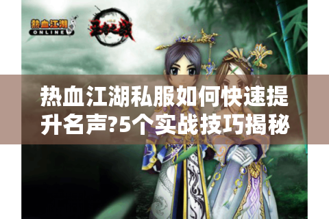 热血江湖私服如何快速提升名声?5个实战技巧揭秘