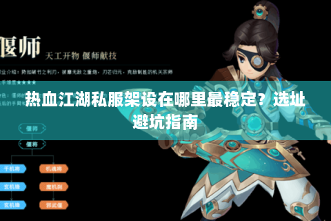 热血江湖私服架设在哪里最稳定？选址避坑指南