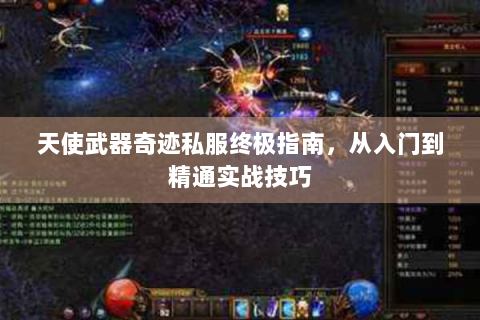 天使武器奇迹私服终极指南，从入门到精通实战技巧