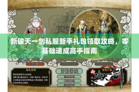 新破天一剑私服新手礼包领取攻略，零基础速成高手指南