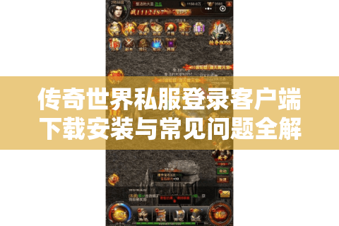 传奇世界私服登录客户端下载安装与常见问题全解析
