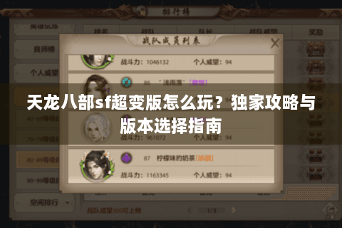 天龙八部sf超变版怎么玩？独家攻略与版本选择指南