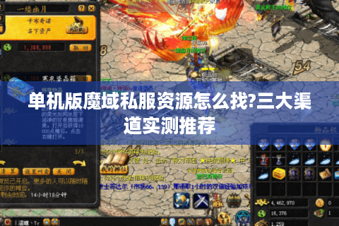 单机版魔域私服资源怎么找?三大渠道实测推荐