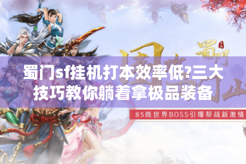蜀门sf挂机打本效率低?三大技巧教你躺着拿极品装备