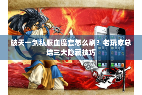 破天一剑私服血魔套怎么刷？老玩家总结三大隐藏技巧