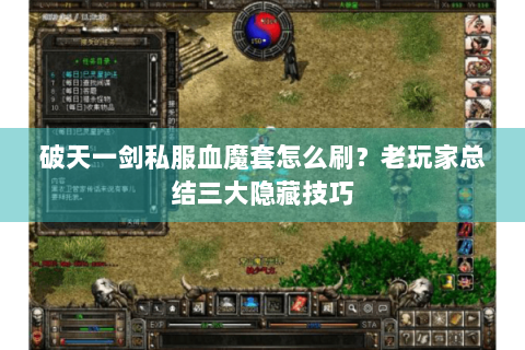 破天一剑私服血魔套怎么刷？老玩家总结三大隐藏技巧