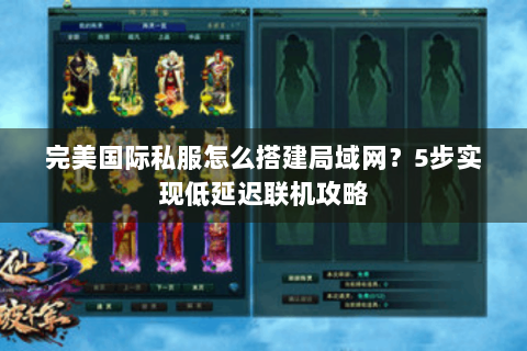完美国际私服怎么搭建局域网？5步实现低延迟联机攻略