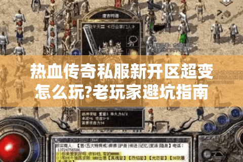 热血传奇私服新开区超变怎么玩?老玩家避坑指南