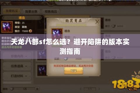 天龙八部sf怎么选？避开陷阱的版本实测指南