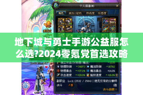 地下城与勇士手游公益服怎么选?2024零氪党首选攻略