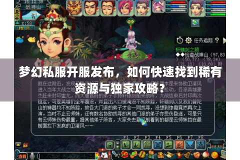 梦幻私服开服发布，如何快速找到稀有资源与独家攻略？