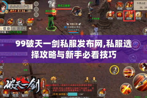 99破天一剑私服发布网,私服选择攻略与新手必看技巧