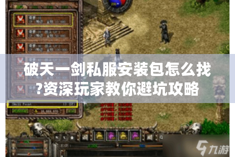 破天一剑私服安装包怎么找?资深玩家教你避坑攻略