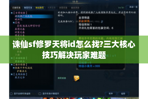 诛仙sf修罗天将id怎么找?三大核心技巧解决玩家难题
