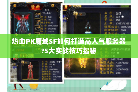 热血PK魔域SF如何打造高人气服务器?5大实战技巧揭秘