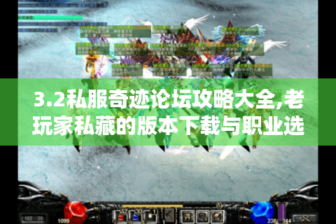 3.2私服奇迹论坛攻略大全,老玩家私藏的版本下载与职业选择指南