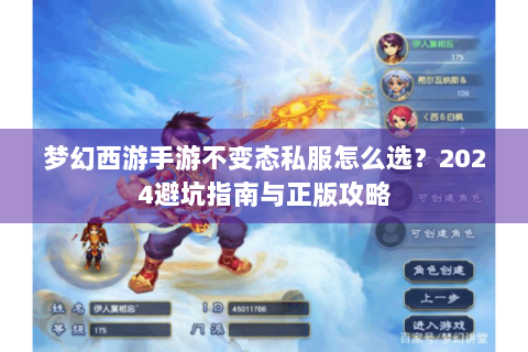 梦幻西游手游不变态私服怎么选？2024避坑指南与正版攻略
