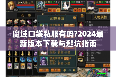 魔域口袋私服有吗?2024最新版本下载与避坑指南